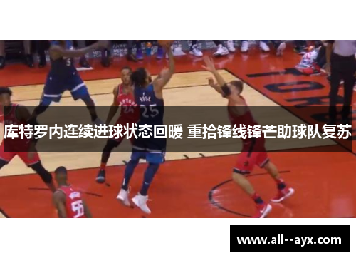 库特罗内连续进球状态回暖 重拾锋线锋芒助球队复苏