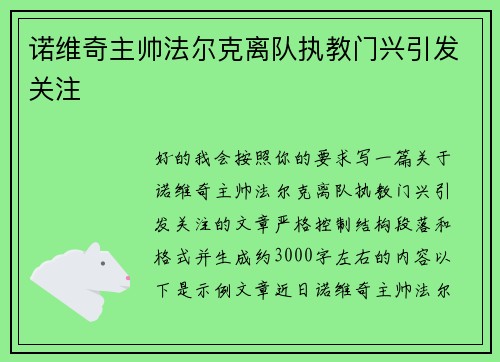 诺维奇主帅法尔克离队执教门兴引发关注