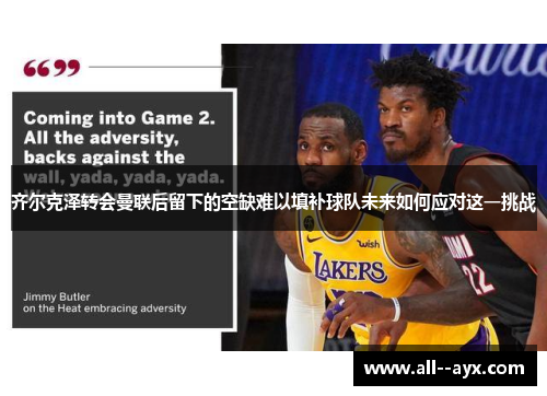 齐尔克泽转会曼联后留下的空缺难以填补球队未来如何应对这一挑战