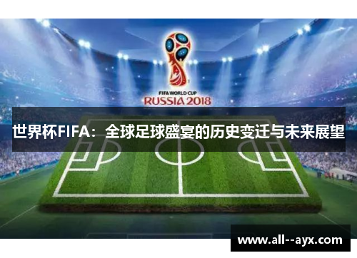 世界杯FIFA：全球足球盛宴的历史变迁与未来展望