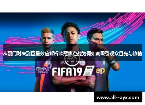 从豪门对决到巨星效应解析欧冠焦点战为何如此吸引观众目光与热情
