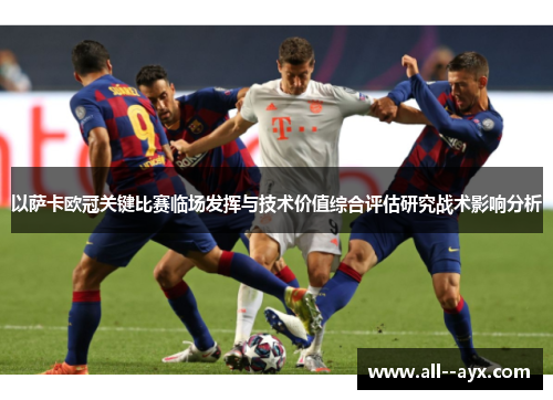 以萨卡欧冠关键比赛临场发挥与技术价值综合评估研究战术影响分析