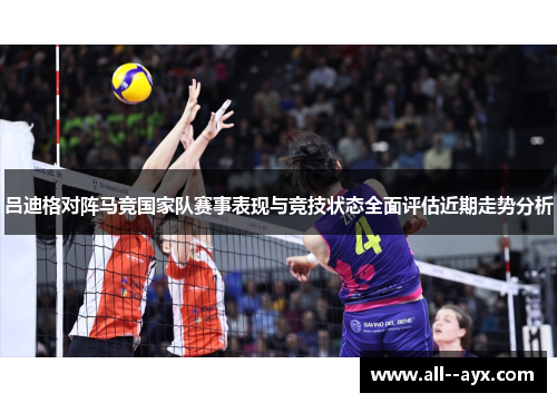 吕迪格对阵马竞国家队赛事表现与竞技状态全面评估近期走势分析 吕迪格对阵马竞国家队赛事表现与竞技状态全面评估近期走势分析