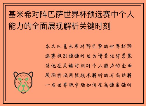 基米希对阵巴萨世界杯预选赛中个人能力的全面展现解析关键时刻