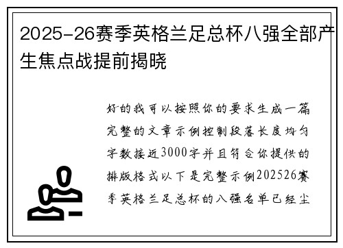 2025-26赛季英格兰足总杯八强全部产生焦点战提前揭晓