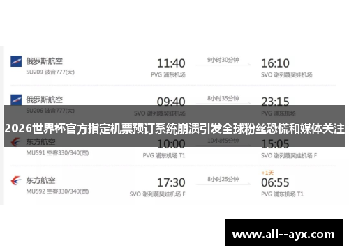 2026世界杯官方指定机票预订系统崩溃引发全球粉丝恐慌和媒体关注