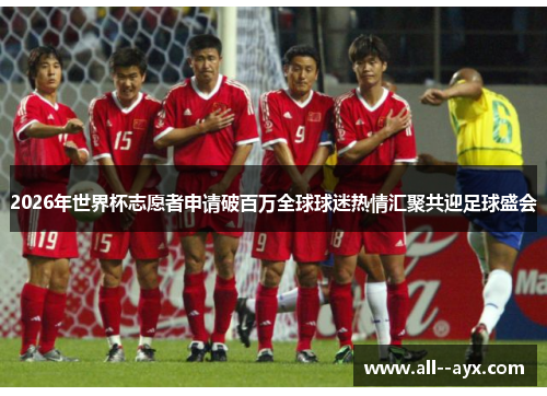 2026年世界杯志愿者申请破百万全球球迷热情汇聚共迎足球盛会