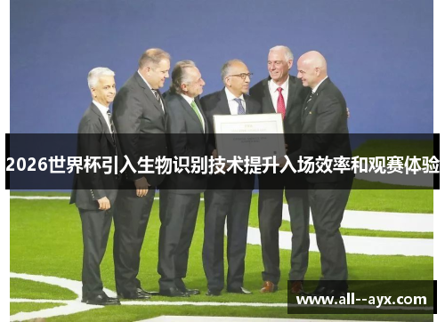 2026世界杯引入生物识别技术提升入场效率和观赛体验