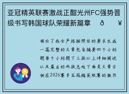 亚冠精英联赛激战正酣光州FC强势晋级书写韩国球队荣耀新篇章 ⚽🔥