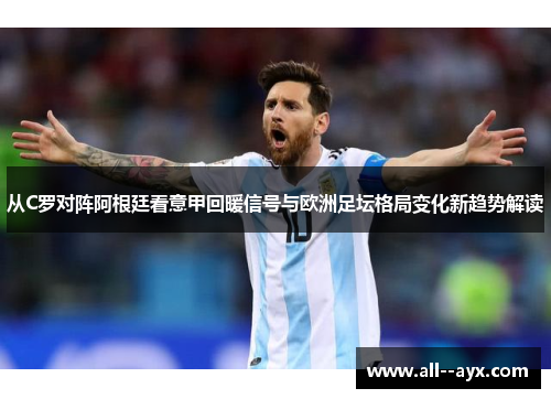 从C罗对阵阿根廷看意甲回暖信号与欧洲足坛格局变化新趋势解读