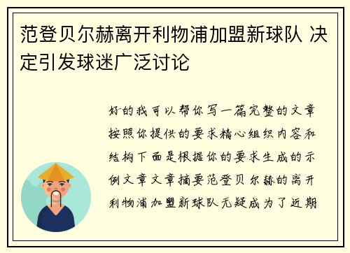 范登贝尔赫离开利物浦加盟新球队 决定引发球迷广泛讨论