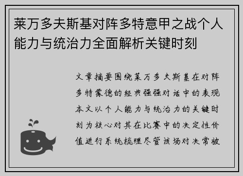 莱万多夫斯基对阵多特意甲之战个人能力与统治力全面解析关键时刻