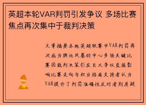 英超本轮VAR判罚引发争议 多场比赛焦点再次集中于裁判决策