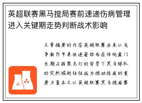 英超联赛黑马搅局赛前速递伤病管理进入关键期走势判断战术影响