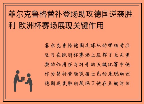 菲尔克鲁格替补登场助攻德国逆袭胜利 欧洲杯赛场展现关键作用