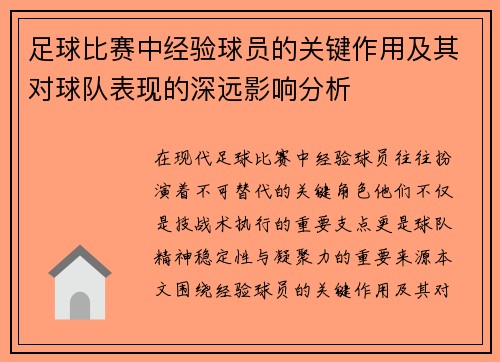足球比赛中经验球员的关键作用及其对球队表现的深远影响分析 足球比赛中经验球员的关键作用及其对球队表现的深远影响分析