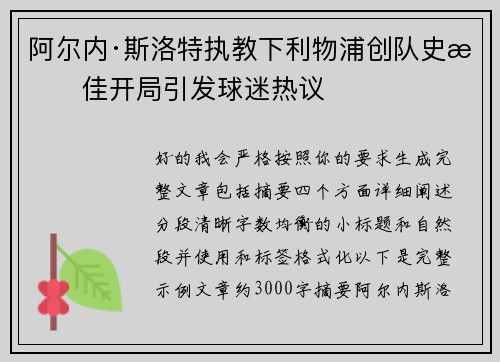 阿尔内·斯洛特执教下利物浦创队史最佳开局引发球迷热议