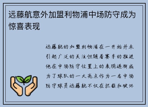 远藤航意外加盟利物浦中场防守成为惊喜表现