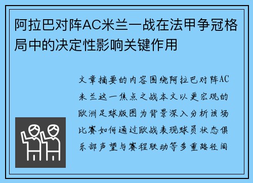 阿拉巴对阵AC米兰一战在法甲争冠格局中的决定性影响关键作用