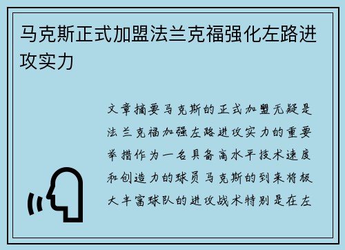 马克斯正式加盟法兰克福强化左路进攻实力