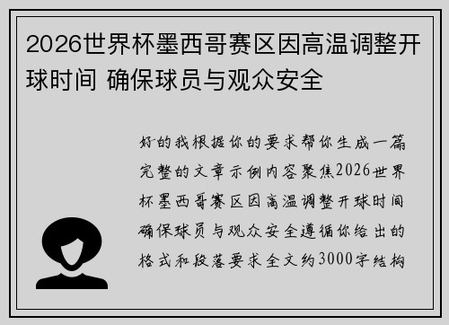 2026世界杯墨西哥赛区因高温调整开球时间 确保球员与观众安全