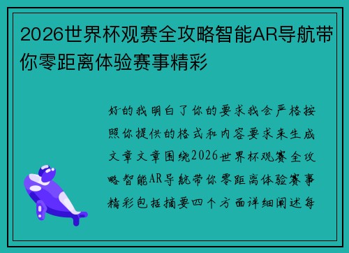 2026世界杯观赛全攻略智能AR导航带你零距离体验赛事精彩