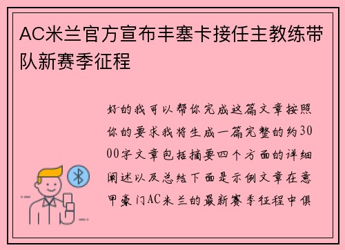 AC米兰官方宣布丰塞卡接任主教练带队新赛季征程