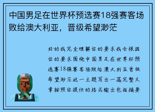 中国男足在世界杯预选赛18强赛客场败给澳大利亚，晋级希望渺茫