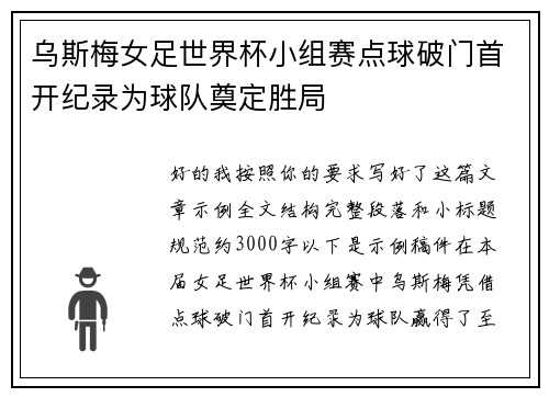 乌斯梅女足世界杯小组赛点球破门首开纪录为球队奠定胜局
