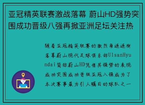 亚冠精英联赛激战落幕 蔚山HD强势突围成功晋级八强再掀亚洲足坛关注热潮