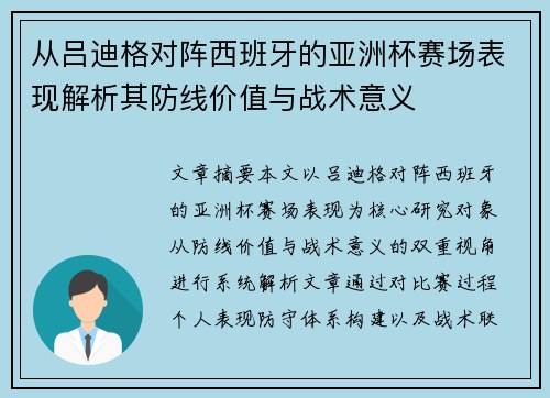 从吕迪格对阵西班牙的亚洲杯赛场表现解析其防线价值与战术意义