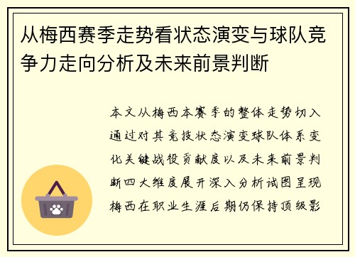 从梅西赛季走势看状态演变与球队竞争力走向分析及未来前景判断