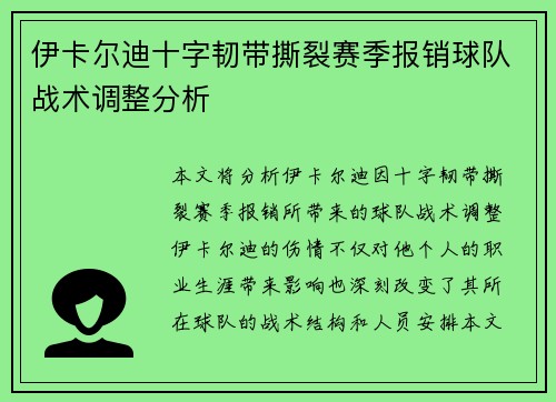 伊卡尔迪十字韧带撕裂赛季报销球队战术调整分析