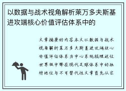 以数据与战术视角解析莱万多夫斯基进攻端核心价值评估体系中的