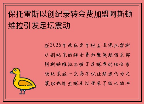 保托雷斯以创纪录转会费加盟阿斯顿维拉引发足坛震动