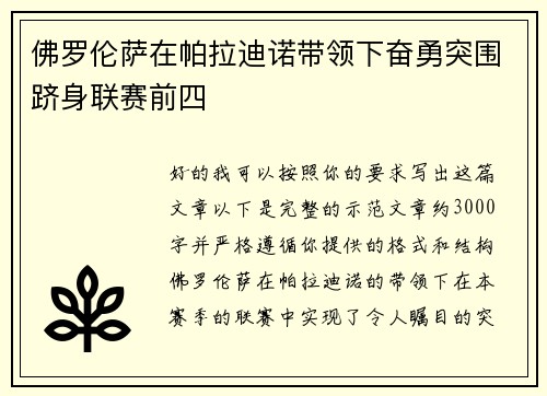 佛罗伦萨在帕拉迪诺带领下奋勇突围跻身联赛前四