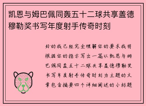 凯恩与姆巴佩同轰五十二球共享盖德穆勒奖书写年度射手传奇时刻