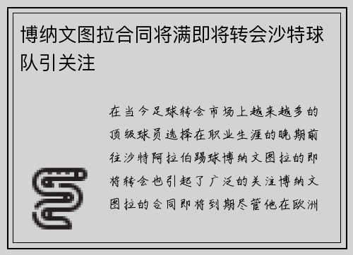 博纳文图拉合同将满即将转会沙特球队引关注