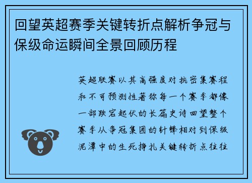 回望英超赛季关键转折点解析争冠与保级命运瞬间全景回顾历程
