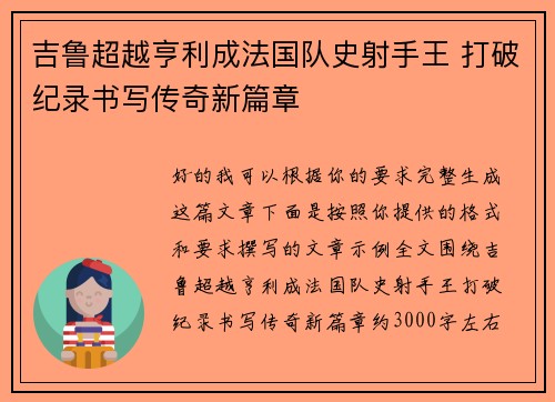 吉鲁超越亨利成法国队史射手王 打破纪录书写传奇新篇章