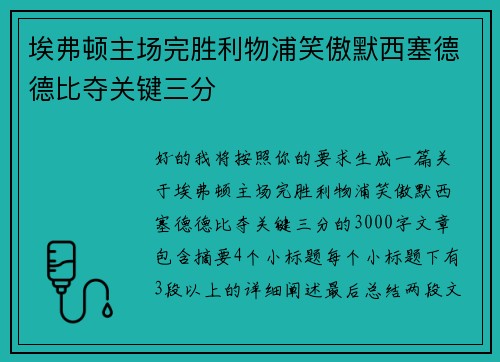 埃弗顿主场完胜利物浦笑傲默西塞德德比夺关键三分