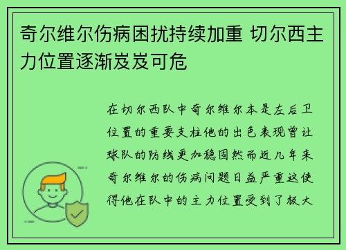 奇尔维尔伤病困扰持续加重 切尔西主力位置逐渐岌岌可危