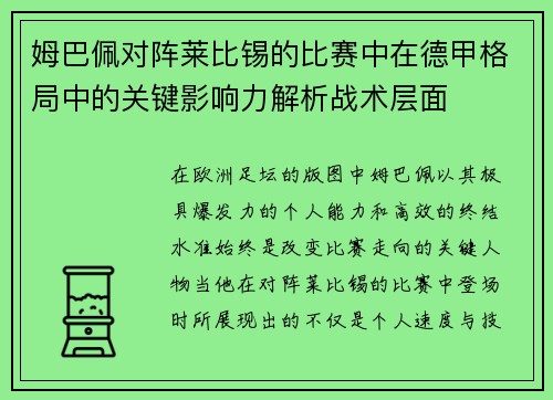 姆巴佩对阵莱比锡的比赛中在德甲格局中的关键影响力解析战术层面