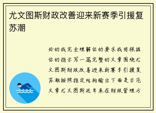 尤文图斯财政改善迎来新赛季引援复苏潮