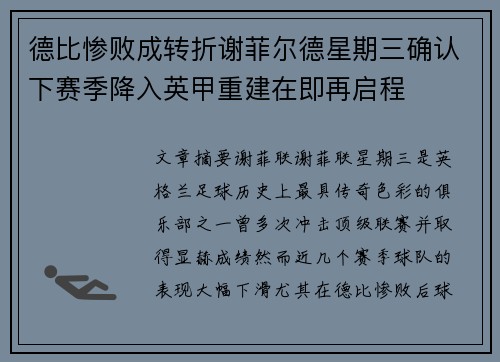 德比惨败成转折谢菲尔德星期三确认下赛季降入英甲重建在即再启程