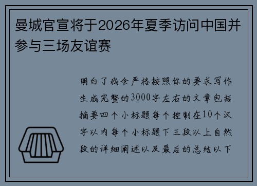 曼城官宣将于2026年夏季访问中国并参与三场友谊赛