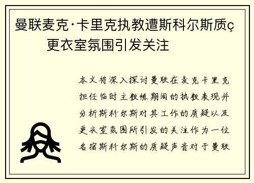 曼联麦克·卡里克执教遭斯科尔斯质疑 更衣室氛围引发关注