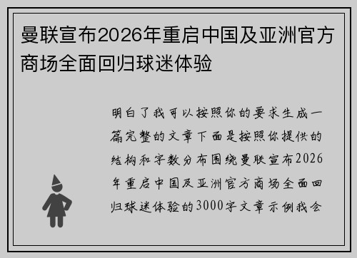 曼联宣布2026年重启中国及亚洲官方商场全面回归球迷体验