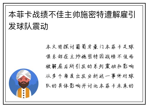 本菲卡战绩不佳主帅施密特遭解雇引发球队震动