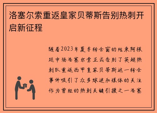 洛塞尔索重返皇家贝蒂斯告别热刺开启新征程 洛塞尔索重返皇家贝蒂斯告别热刺开启新征程